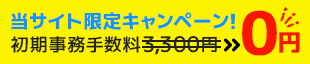 当サイト限定キャンペーン