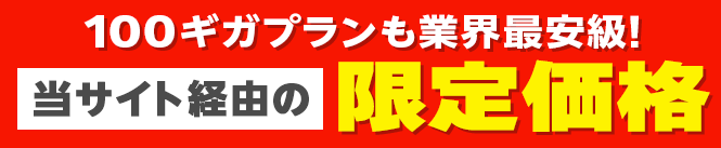 当サイト経由の限定価格