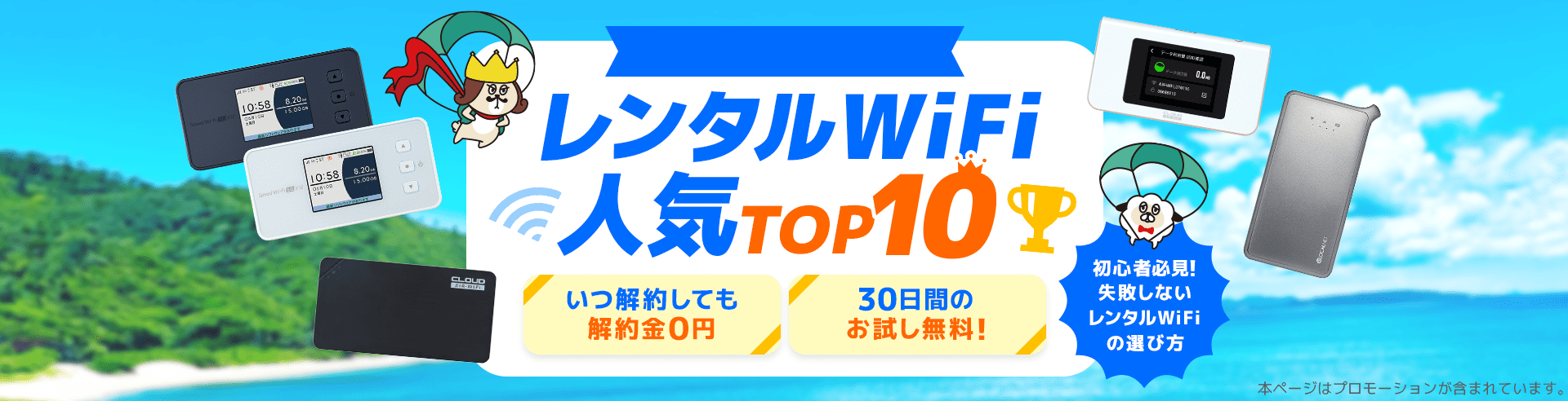 レンタルWiFi 人気TOP10