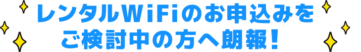 レンタルWiFIのお申込みをご検討中の方へ朗報！