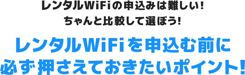 レンタルWiFiの申込みは難しい！ちゃんと比較して選ぼう！