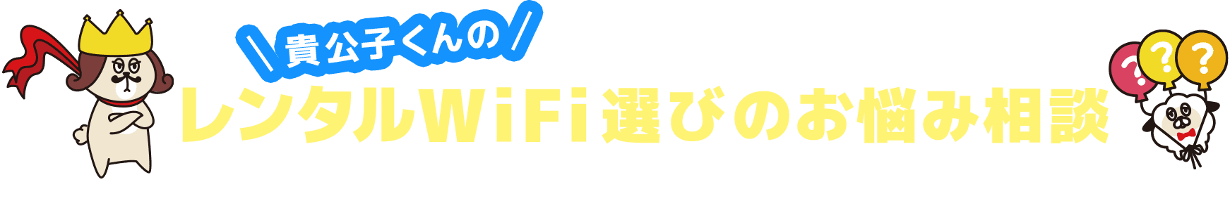 貴公子くんの法人口座選びのお悩み相談